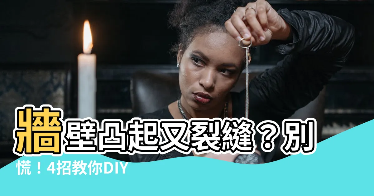 【牆壁凸起裂縫】牆壁凸起又裂縫？別慌！4招教你DIY修補破損牆面