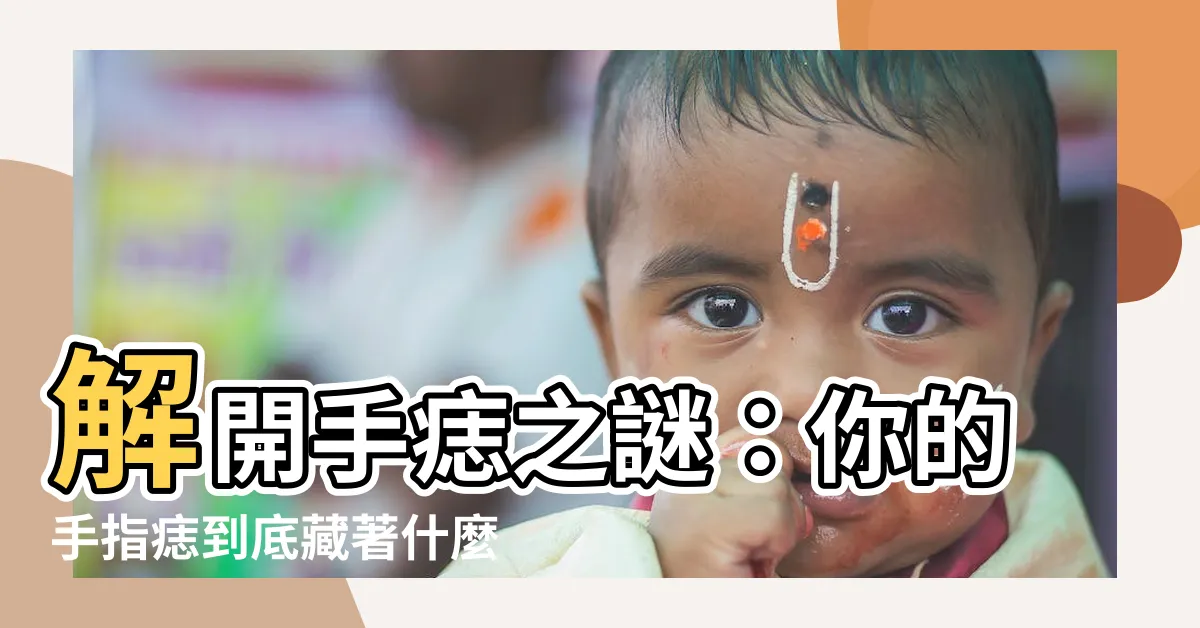 【手長痣代表什麼】解開手痣之謎：你的手指痣到底藏著什麼好運？