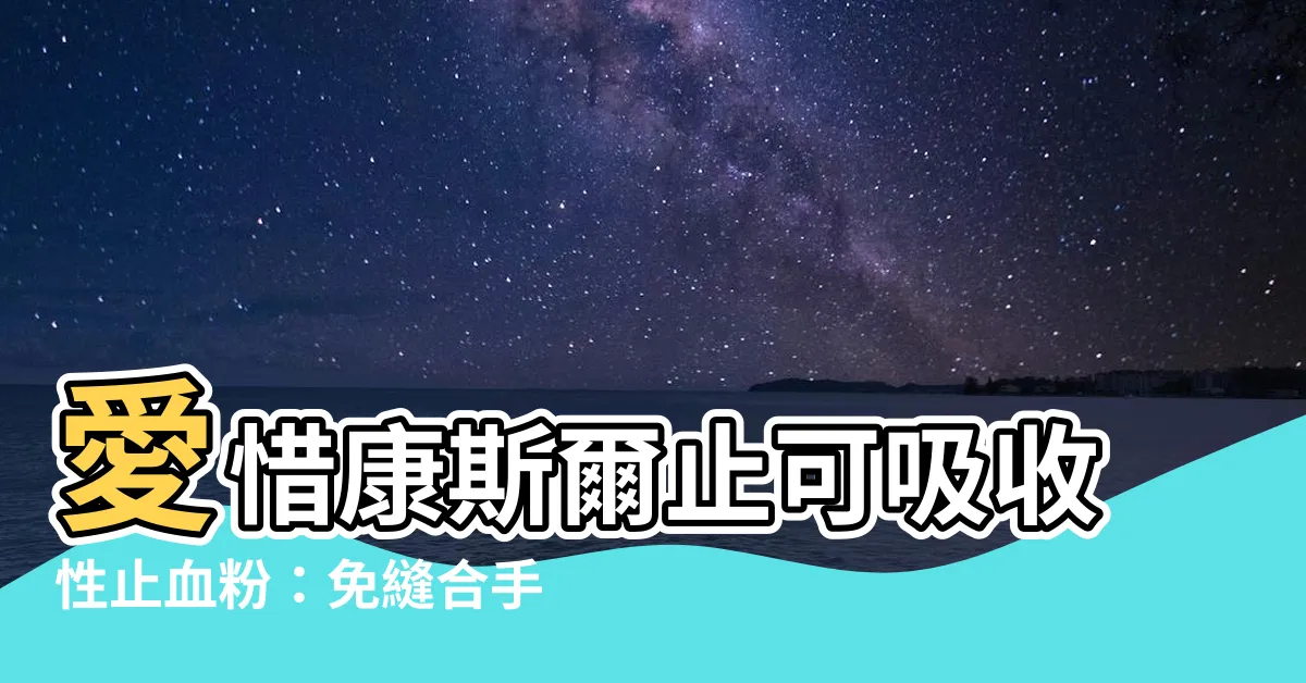 【愛惜康斯爾止可吸收性止血粉】愛惜康斯爾止可吸收性止血粉：免縫合手術的救星