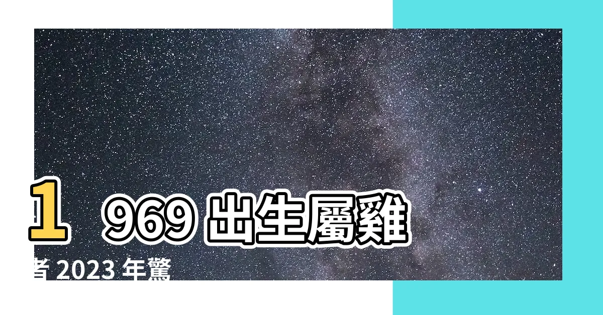 【1969年出生】1969 出生屬雞者 2023 年驚人運勢大解析