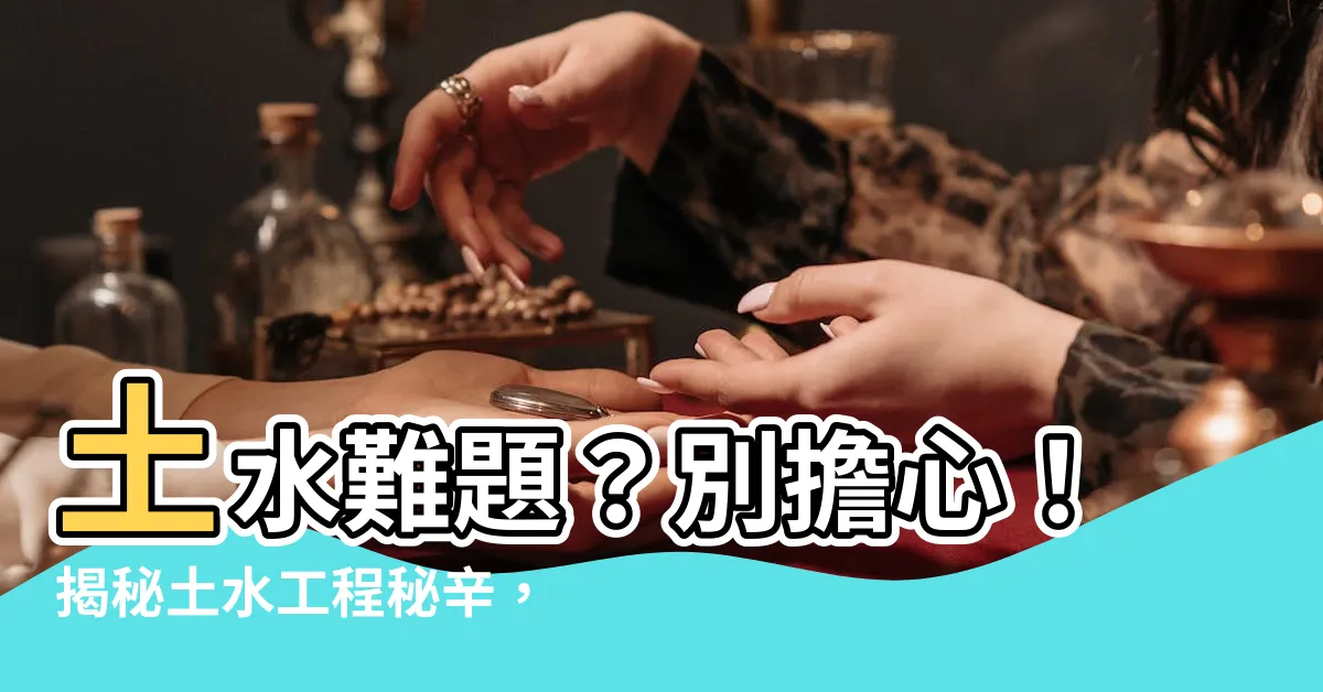 【土水是什麼】土水難題？別擔心！揭秘土水工程秘辛，讓你裝潢無煩惱！