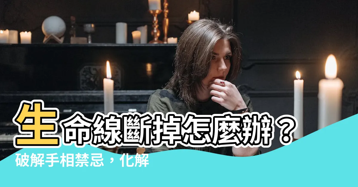 【生命線斷掉怎麼辦】生命線斷掉怎麼辦？破解手相禁忌，化解健康危機！
