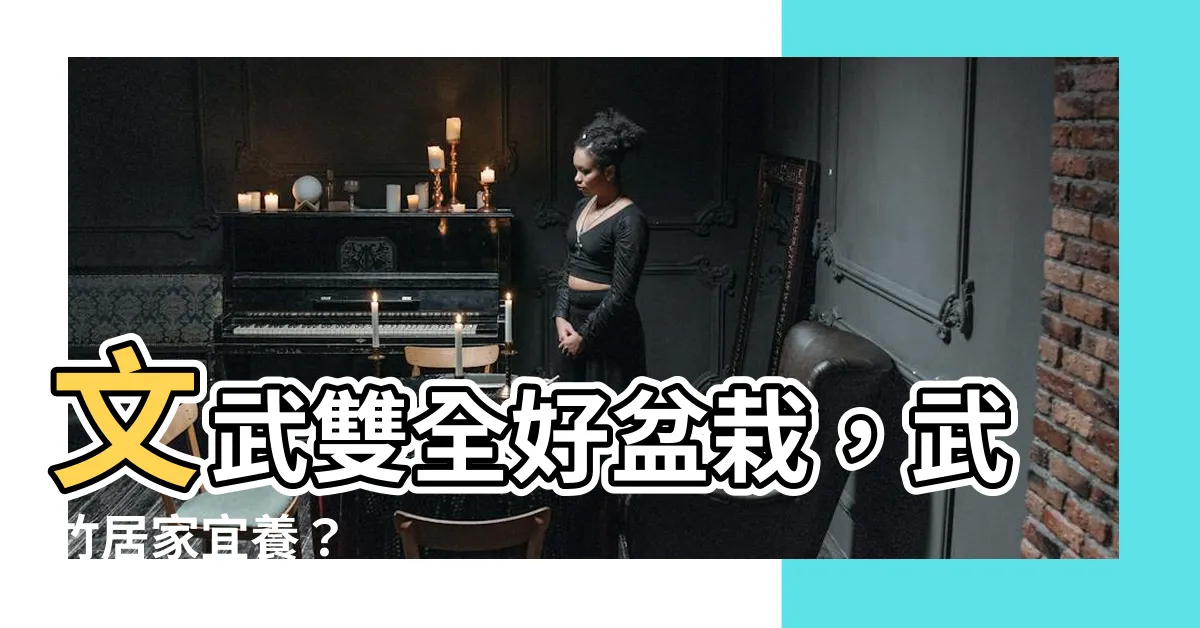 【武竹盆栽】文武雙全好盆栽，武竹居家宜養？