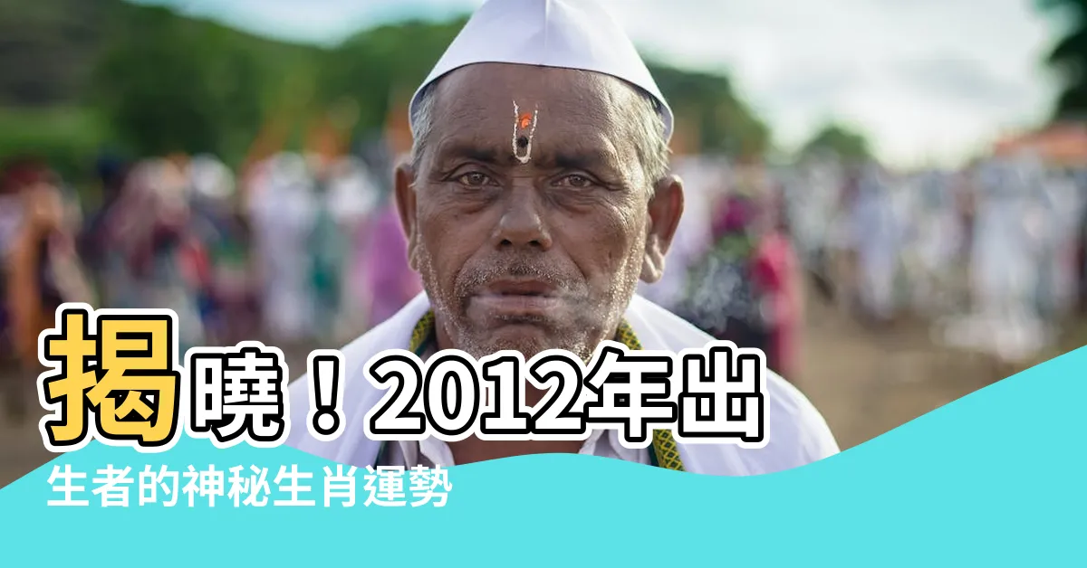 【2012屬什麼】揭曉！2012年出生者的神秘生肖運勢，五行命格、命運大解析！