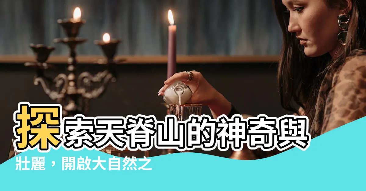 【天脊山】探索天脊山的神奇與壯麗，開啟大自然之旅