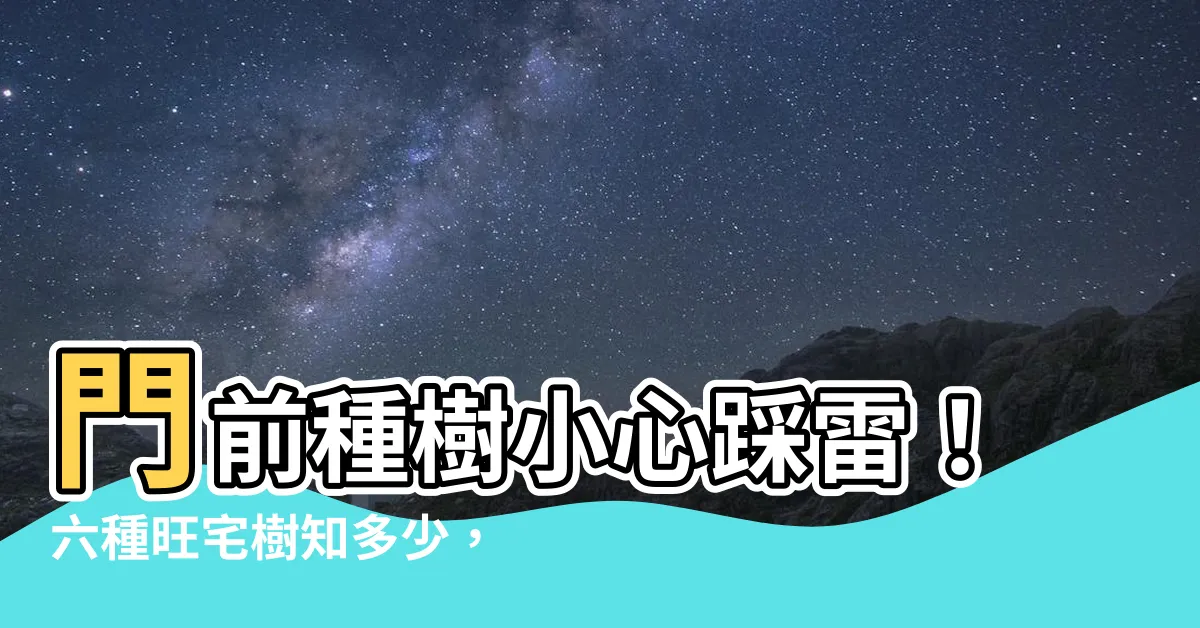 【門前不能種什麼樹】門前種樹小心踩雷！六種旺宅樹知多少，三種禁忌樹絕不可種！