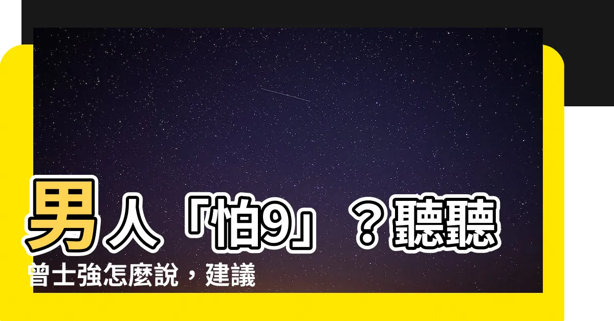 【怕9】男人「怕9」？聽聽曾士強怎麼説，建議不要過帶9的生日