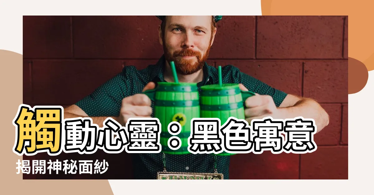 【黑色寓意】觸動心靈：黑色寓意揭開神秘面紗