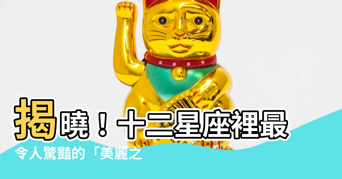 【最漂亮的星座】揭曉！十二星座裡最令人驚豔的「美麗之星」