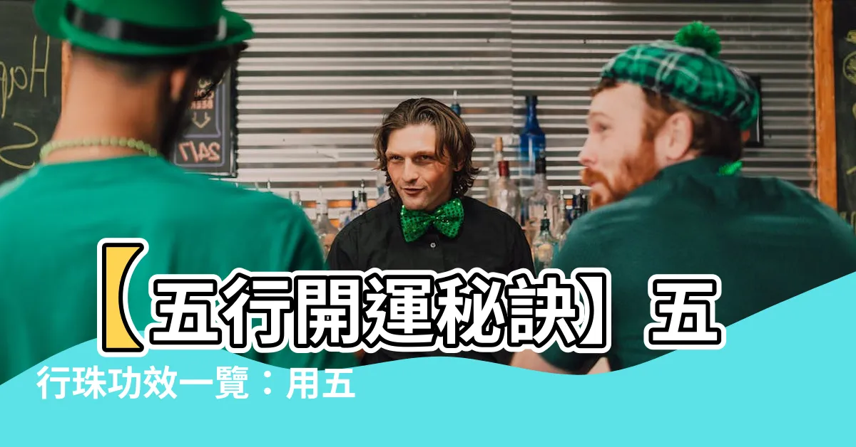 【五行珠功效】【五行開運秘訣】五行珠功效一覽：用五行珠提升運勢！