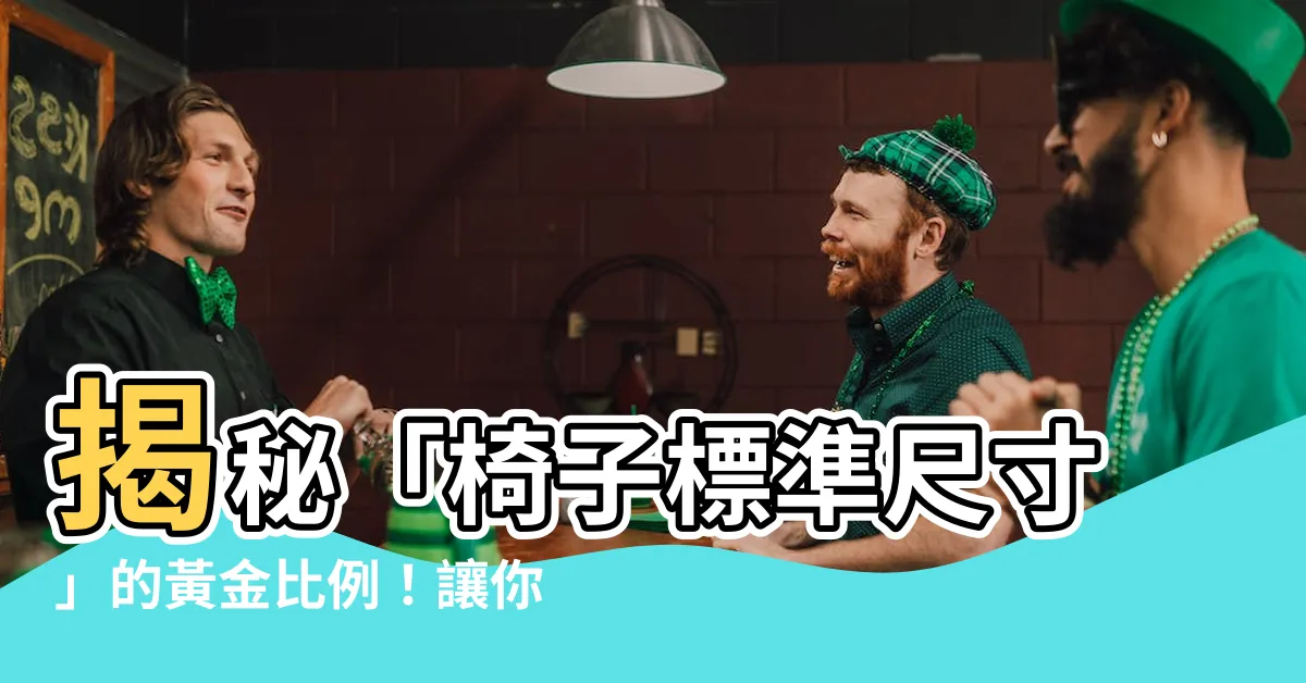 【椅子標準尺寸】揭秘「椅子標準尺寸」的黃金比例！讓你的座椅坐得更舒適！