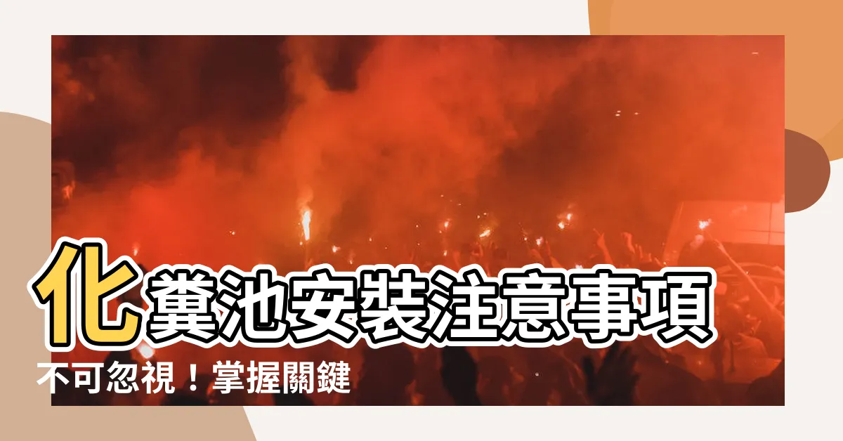 【化糞池安裝注意】化糞池安裝注意事項不可忽視！掌握關鍵知識，保障環境和健康