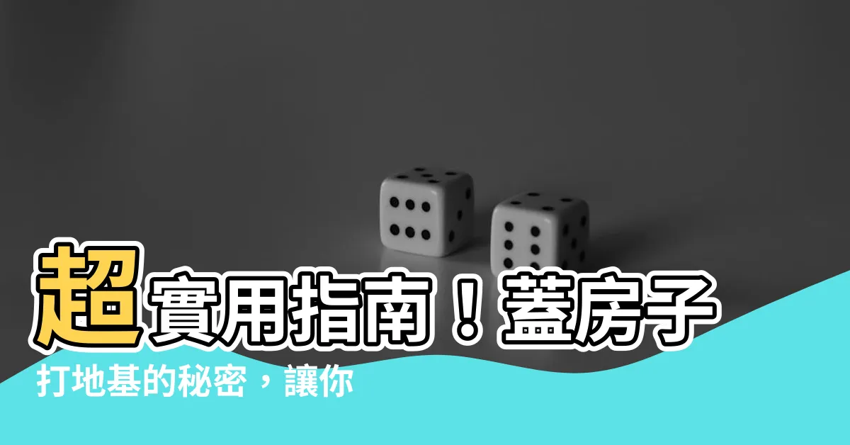 【蓋房子打地基】超實用指南！蓋房子打地基的秘密，讓你穩如泰山