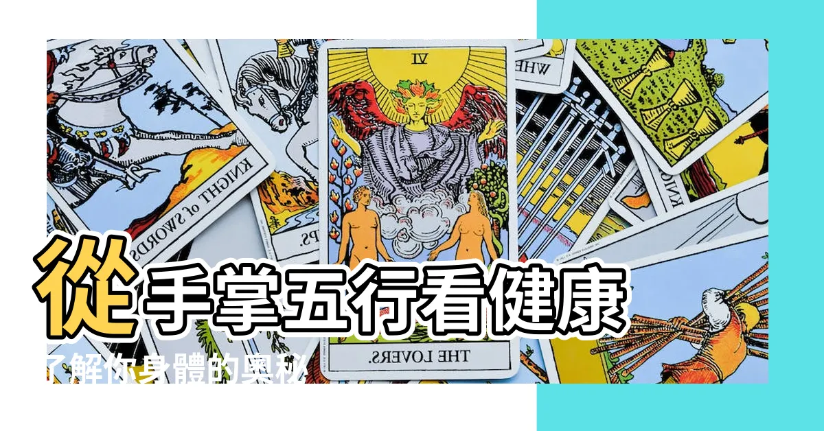 【手掌五行】從手掌五行看健康 瞭解你身體的奧秘