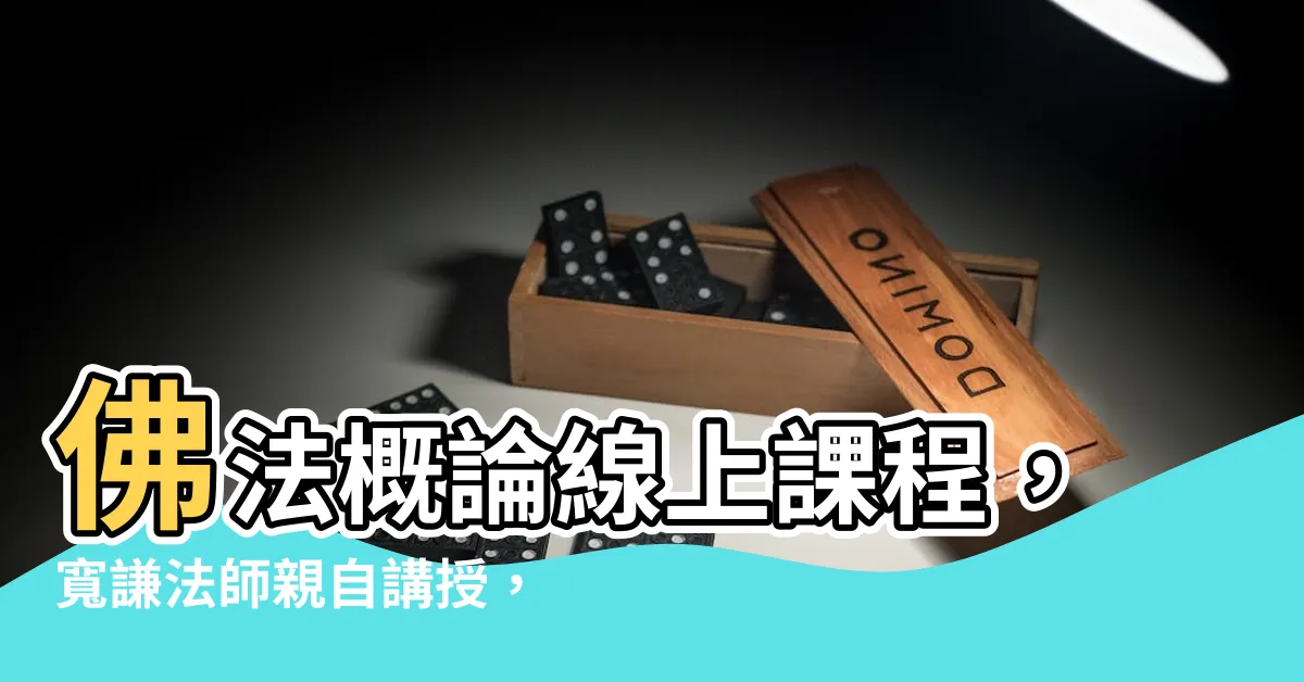 【寬謙法師講義】佛法概論線上課程，寬謙法師親自講授，免費下載！