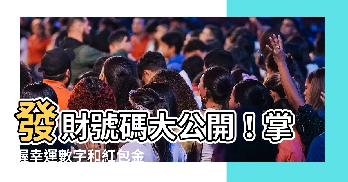 【發財號碼】發財號碼大公開！掌握幸運數字和紅包金額，財神爺就會來敲門！