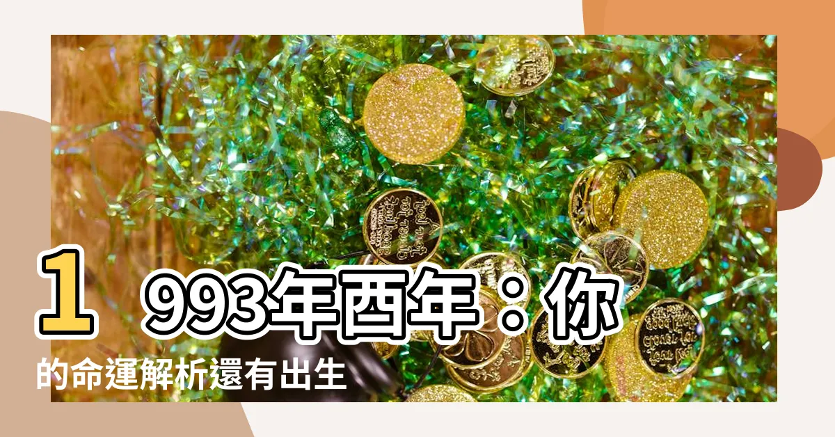 【1993年 酉年】1993年酉年：你的命運解析還有出生日期對照表