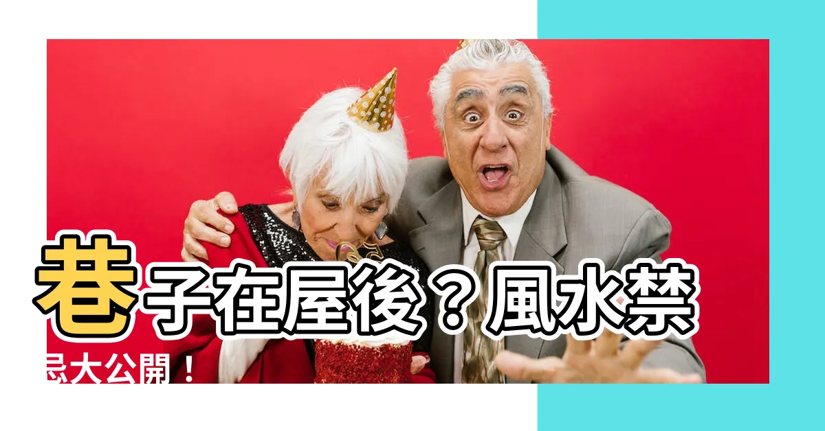 【房子後面有巷子】巷子在屋後？風水禁忌大公開！