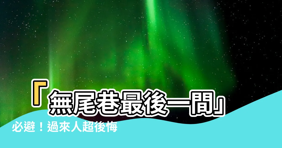 【無尾巷最後一間】「無尾巷最後一間」必避！過來人超後悔：這點沒注意會虧慘