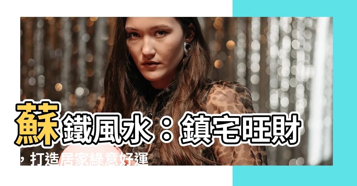 【蘇鐵風水】蘇鐵風水：鎮宅旺財，打造居家綠意好運