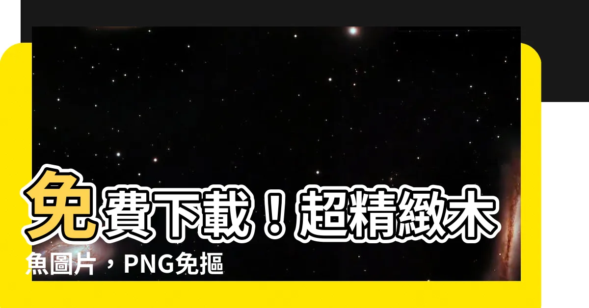【木魚圖片】免費下載！超精緻木魚圖片，PNG免摳圖一鍵收藏