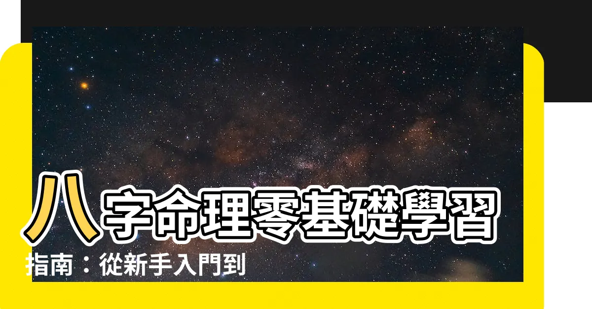 【八字學習】八字命理零基礎學習指南：從新手入門到精通
