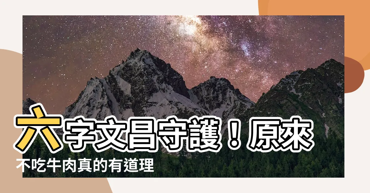 【六秀文昌】六字文昌守護！原來不吃牛肉真的有道理