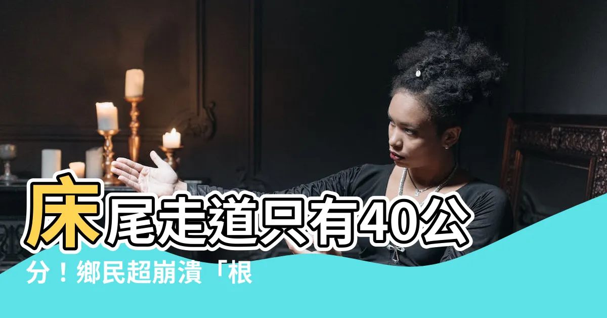 【牀尾走道40公分】牀尾走道只有40公分！鄉民超崩潰「根本摸乳巷」！