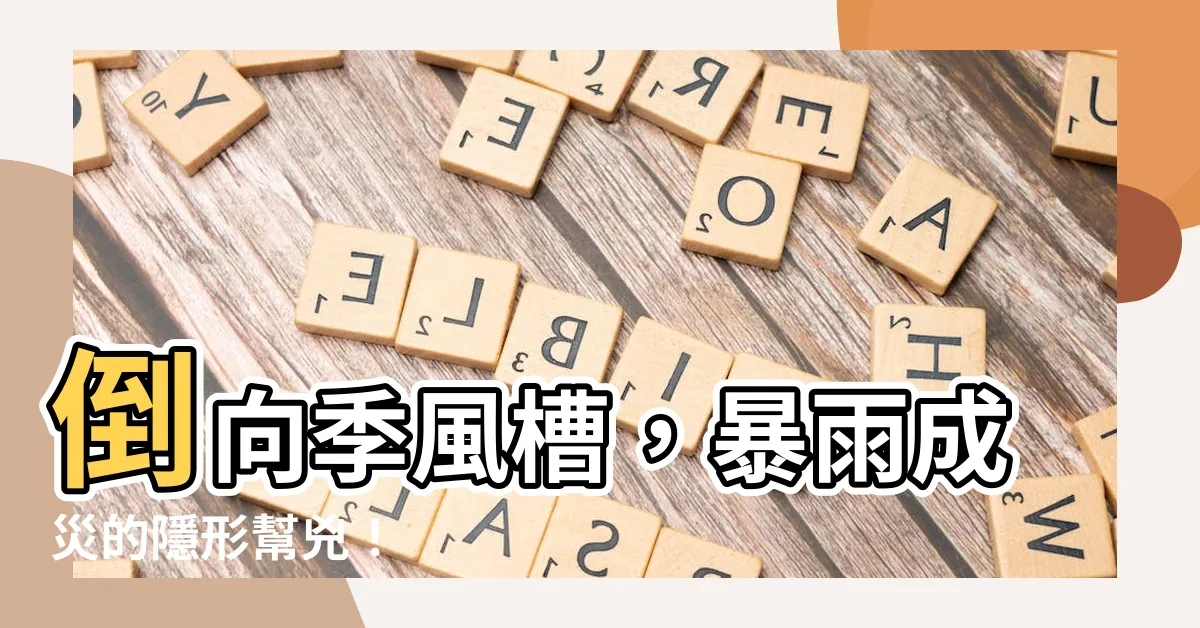 【倒向季風槽】倒向季風槽，暴雨成災的隱形幫兇！