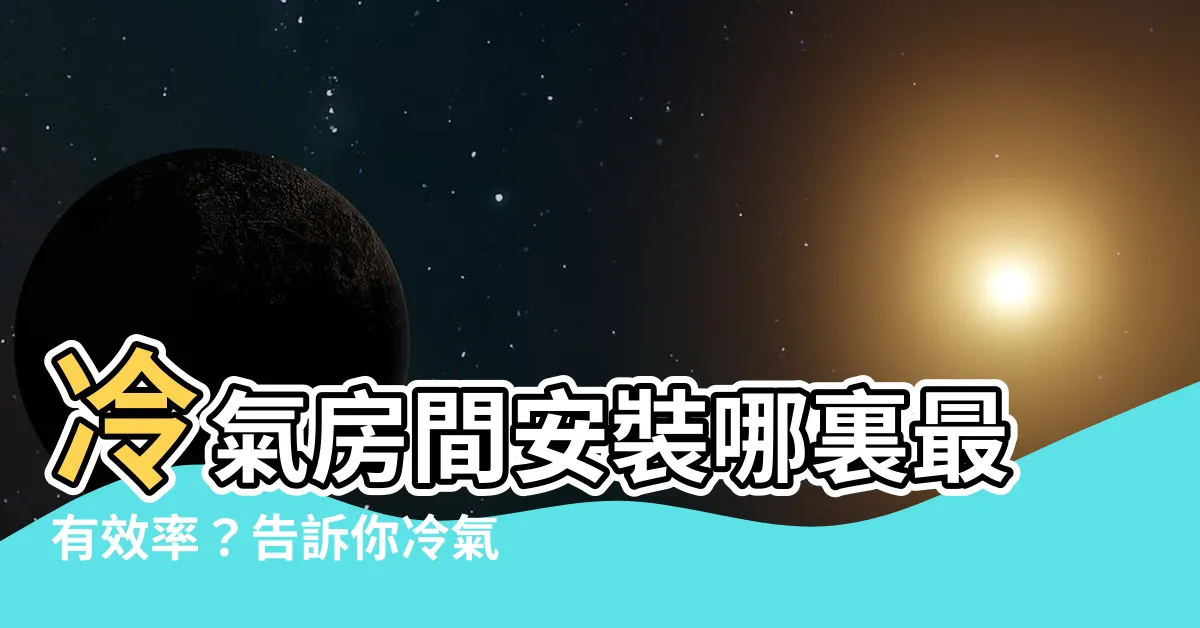 【冷氣房間位置】冷氣房間安裝哪裏最有效率？告訴你冷氣位置的秘密