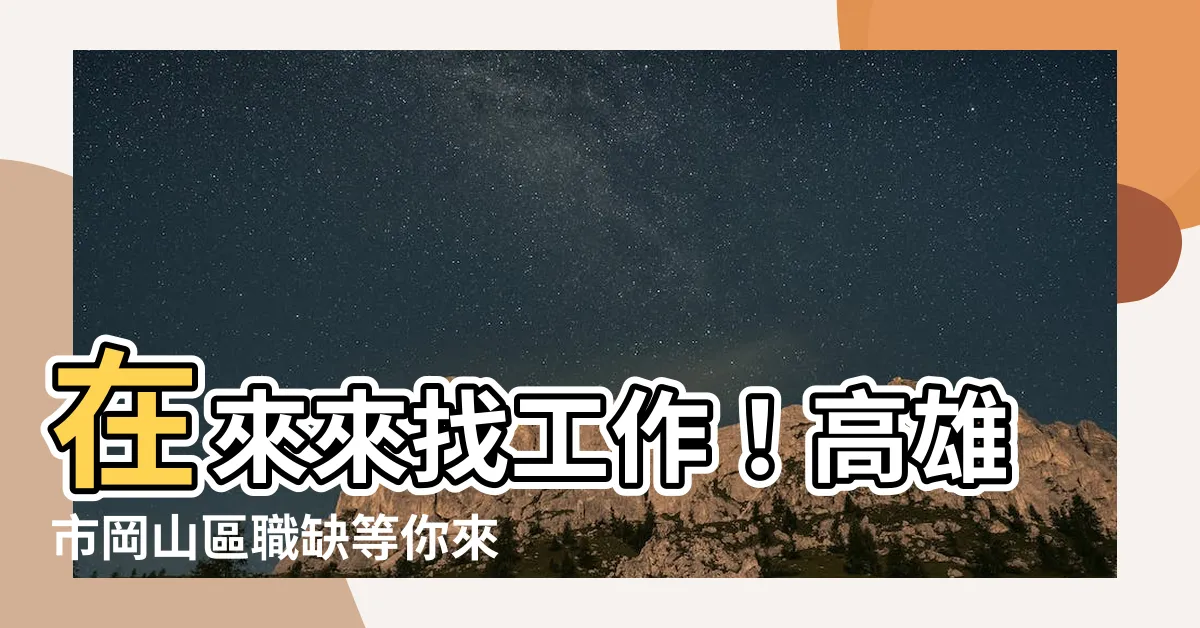 【來來找工作】在來來找工作！高雄市岡山區職缺等你來報名