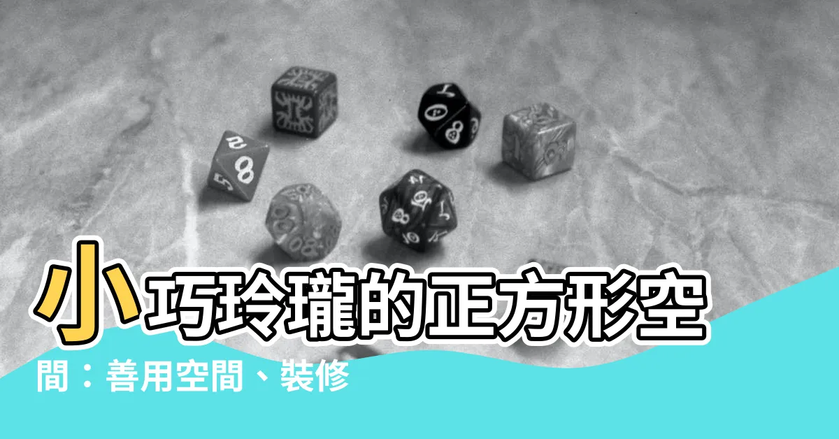 【正方形房間佈置】小巧玲瓏的正方形空間：善用空間、裝修秘技一次看！