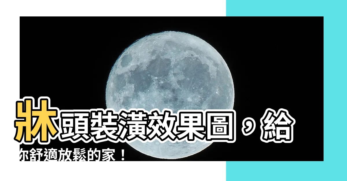 【牀頭設計圖】牀頭裝潢效果圖，給你舒適放鬆的家！
