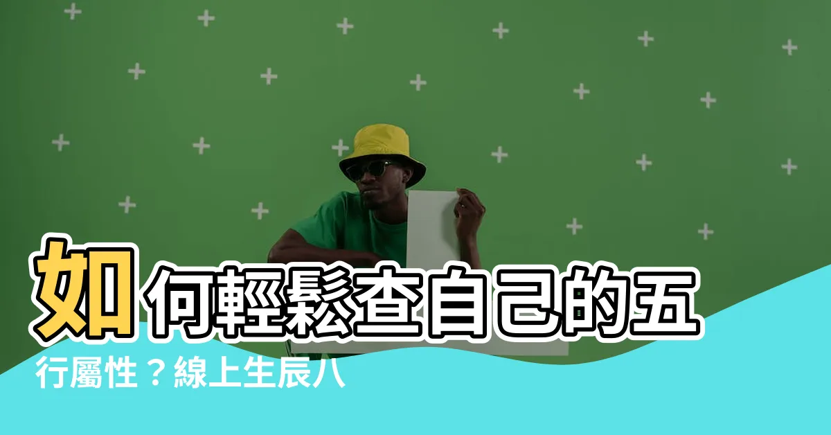 【怎麼查自己的五行】如何輕鬆查自己的五行屬性？線上生辰八字五行查詢器！