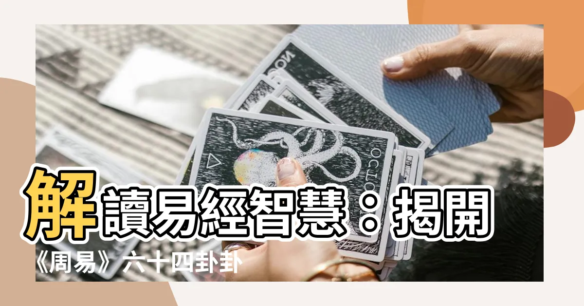 【六十四卦卦名】解讀易經智慧：揭開《周易》六十四卦卦名的奧秘
