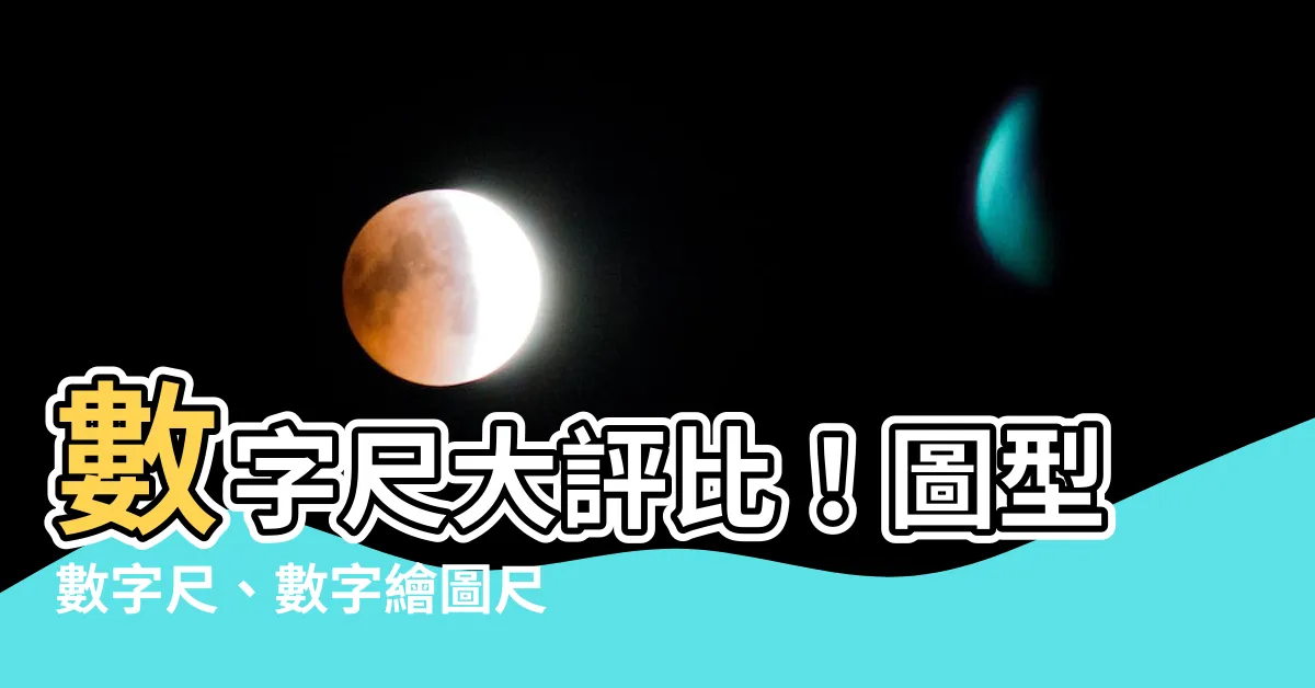【數字尺】數字尺大評比！圖型數字尺、數字繪圖尺推薦，讓你的手帳更完美