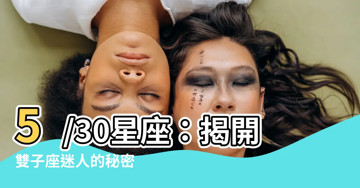 【5/30星座】5/30星座：揭開雙子座迷人的秘密