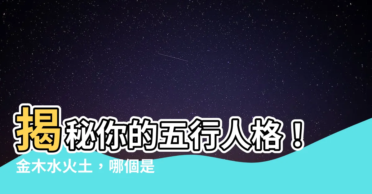 【金木水火土人格】揭秘你的五行人格！金木水火土，哪個是你？