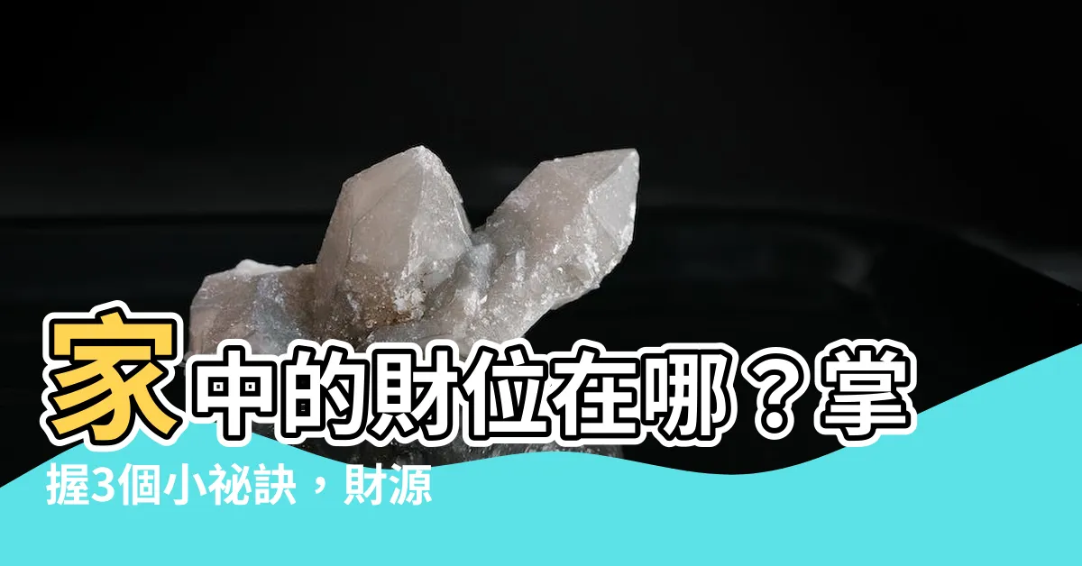 【家中財位】家中的財位在哪？掌握3個小秘訣，財源滾滾來！
