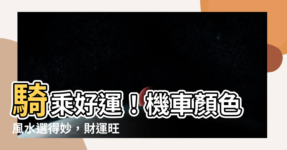 【機車顏色風水】騎乘好運！機車顏色風水選得妙，財運旺旺來
