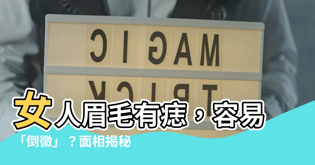【女人眉毛有痣】女人眉毛有痣，容易「倒黴」？面相揭秘「吉痣」與「兇痣」！