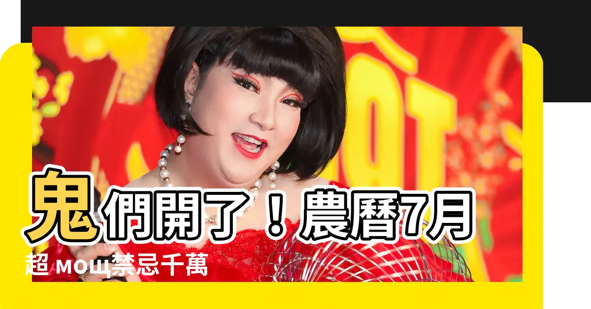 【鬼們開】鬼們開了！農曆7月超 мощ禁忌千萬不能犯！