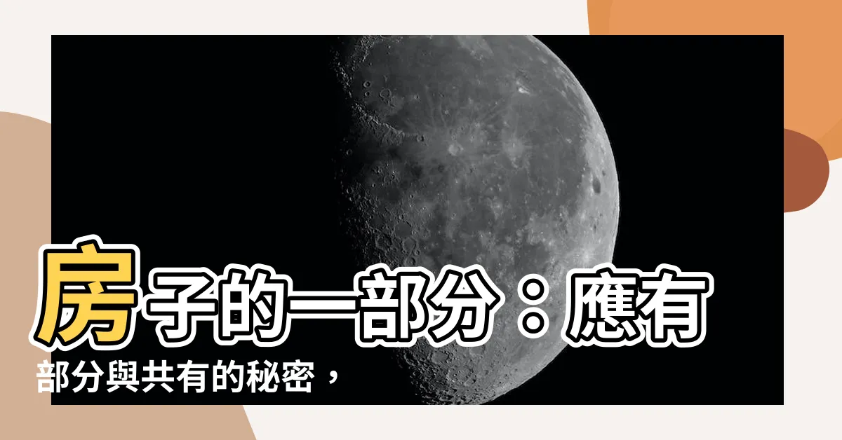 【房子的一部分】房子的一部分：應有部分與共有的秘密，你一定要知道！