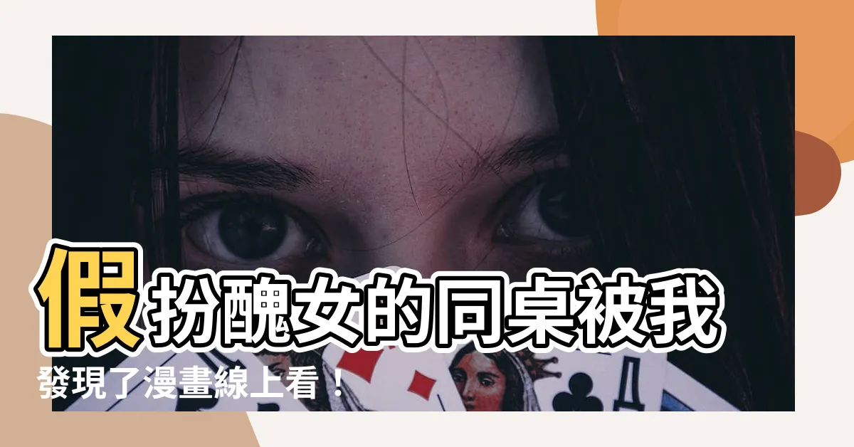 【假扮醜女的同桌被我發現了漫畫線上看】假扮醜女的同桌被我發現了漫畫線上看！劇情驚天大逆轉