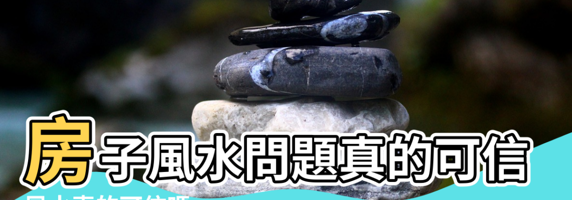 【樓房的那個風水是真的嗎可信嗎】房子風水問題真的可信嗎 |風水真的可信嗎 |樓房的那個風水是真的嗎可信嗎 |