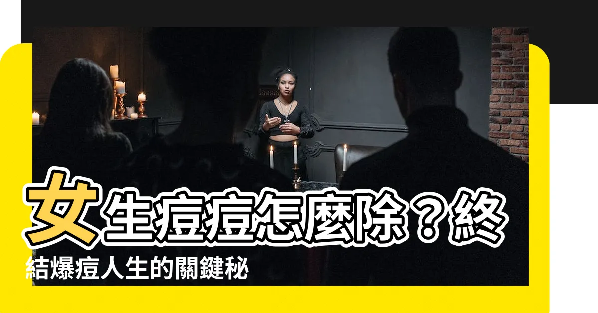 【女生痘痘】女生痘痘怎麼除？終結爆痘人生的關鍵秘訣大公開！