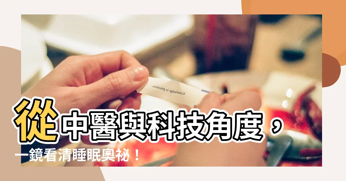【睡眠角度】從中醫與科技角度，一鏡看清睡眠奧秘！