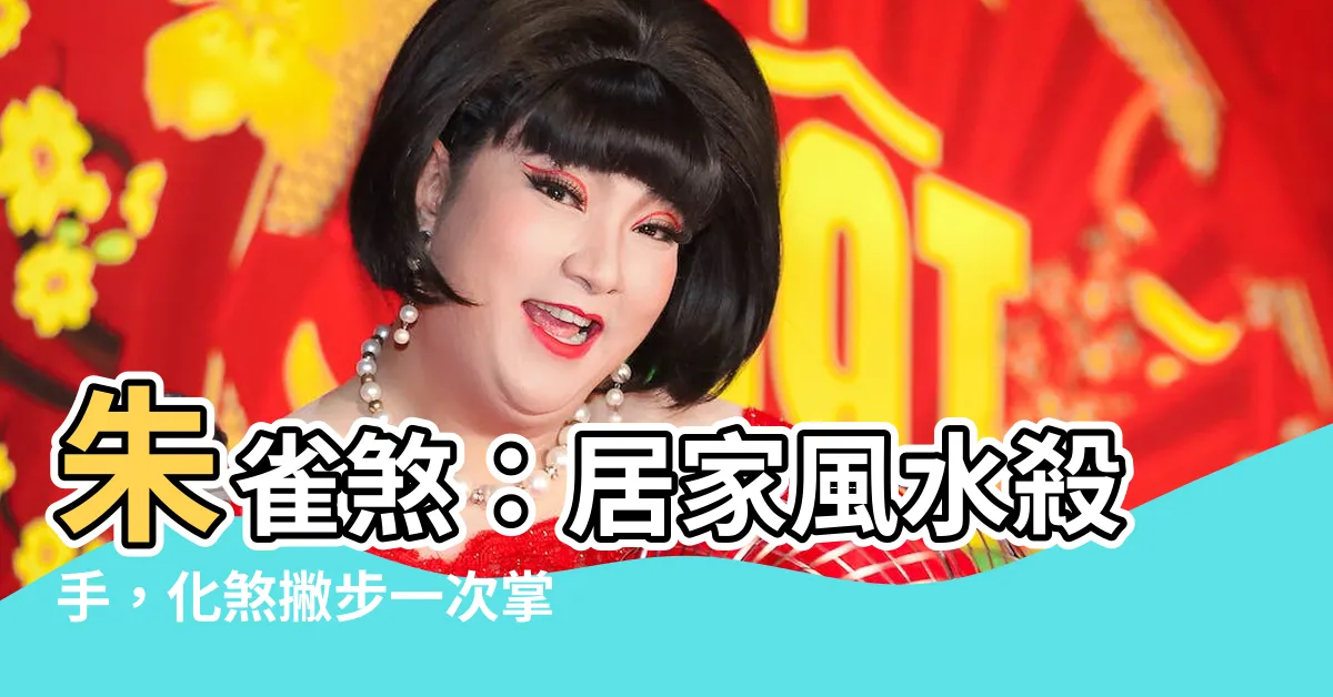 【朱雀煞】朱雀煞：居家風水殺手，化煞撇步一次掌握！