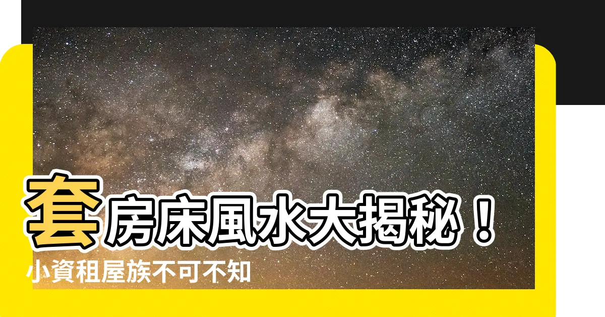 【套房牀風水】套房牀風水大揭秘！小資租屋族不可不知的5大禁忌與化解法