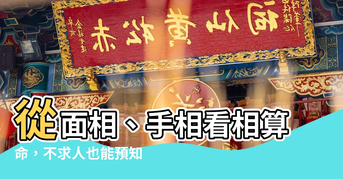 【看相算命】從面相、手相看相算命，不求人也能預知未來吉凶禍福